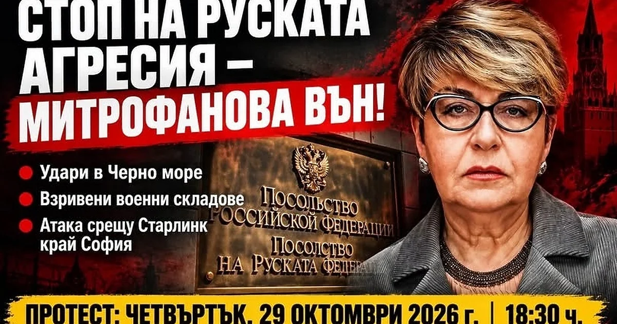 Протест тази вечер с призив: „СТОП на руската агресия – Митрофанова ВЪН!“