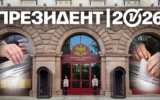 283 хил. евро отидоха за кандидат-президенти с повече подписи, отколкото гласове