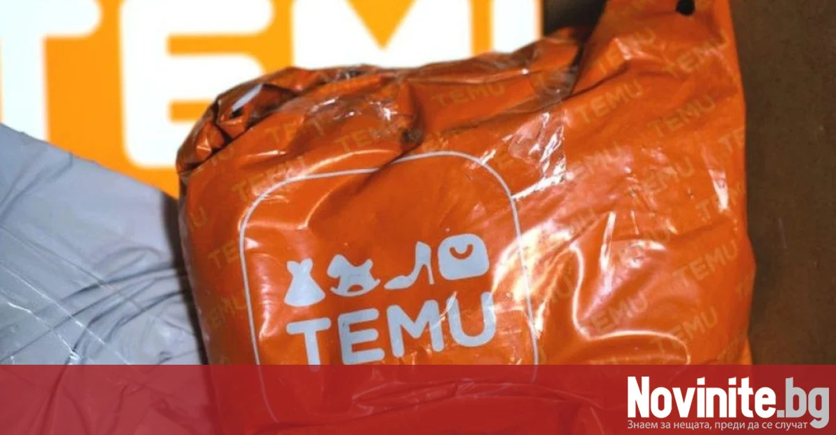 ЕС затяга контрола върху Temu: Глоба от 200 млн. евро и нови изисквания за безопасност на стоките