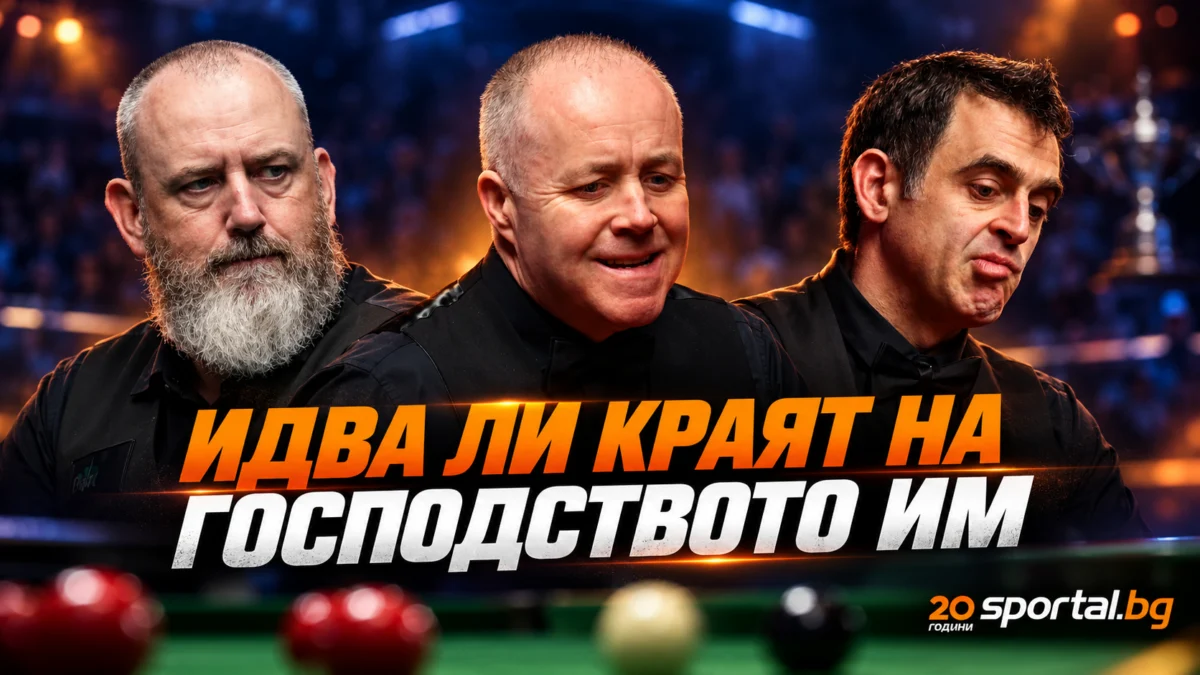 Ще видим ли края на фамозен рекорд на тримата големи в снукъра