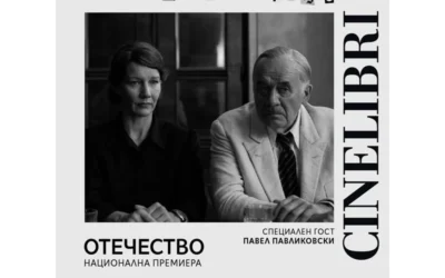 Джим Шеридан, Якоб Йония и Павел Павликовски идват в София за „Синелибри“