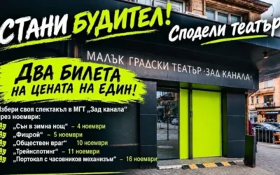 МГТ „Зад канала“ с кампания „Стани будител. Сподели театър!“ за 1 ноември