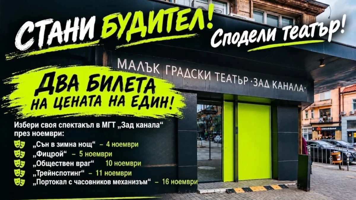 МГТ „Зад канала“ с кампания „Стани будител. Сподели театър!“ за 1 ноември