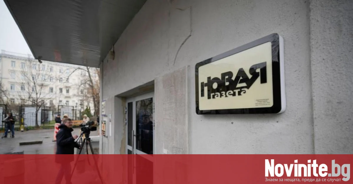 Независимият руски вестник „Новая газета“ прекратява работа