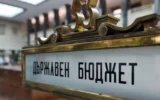 Икономист: Не е реалистично дефицитът в бюджета да се свие до 3% от догодина