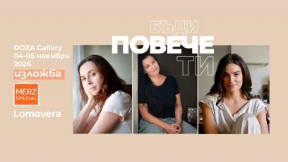 Познатите лица имат още истории за разказване