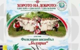 Българи от 12 държави се обединяват с „Хоро на доброто” в помощ на деца в нужда